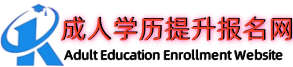 成人学历提升报名网